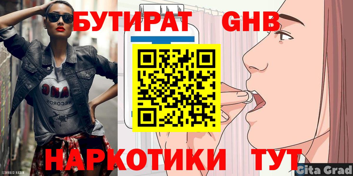 Бутират  Бутират бутандиол  Вход с VPN  Геленджик 
